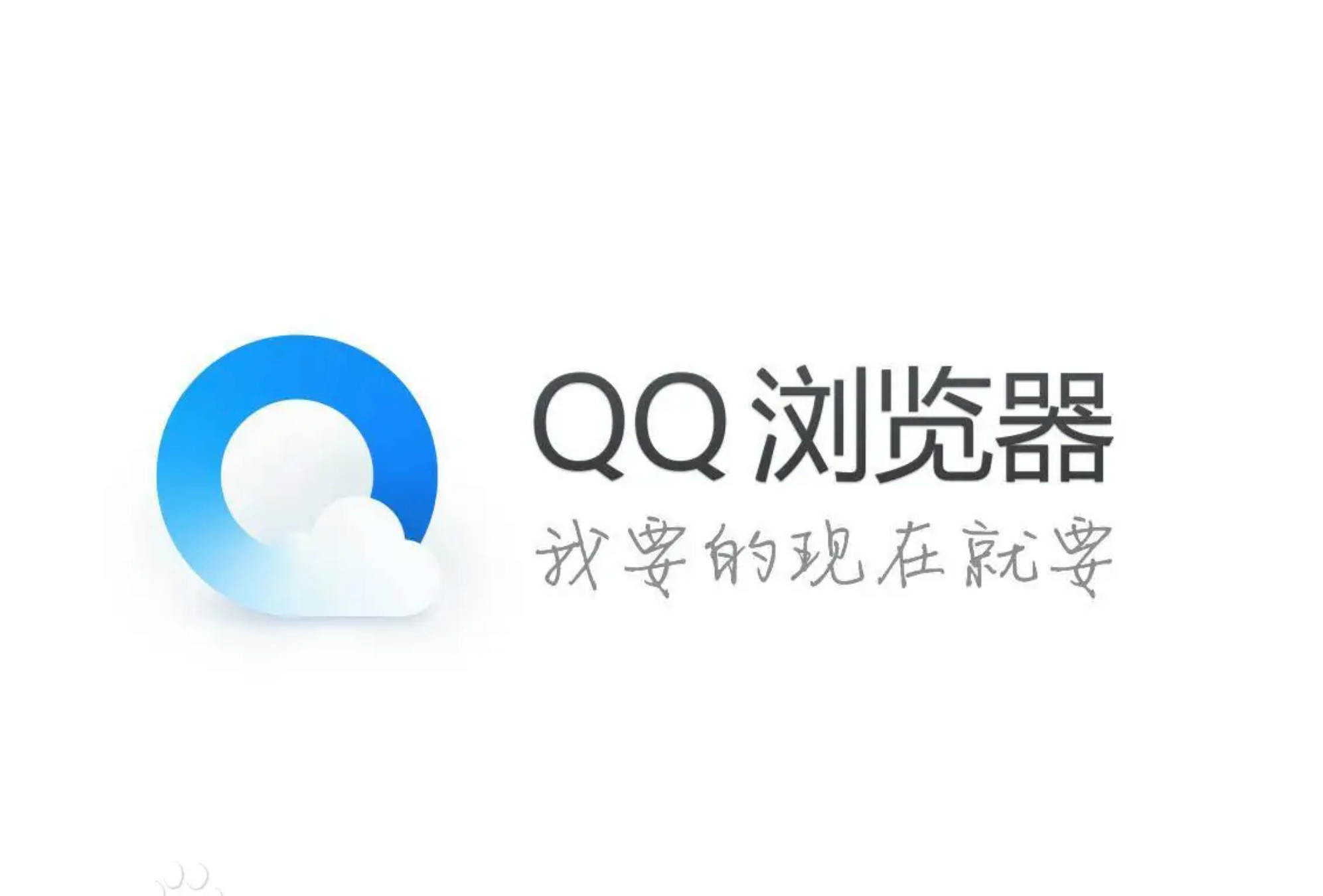 QQ浏览器
